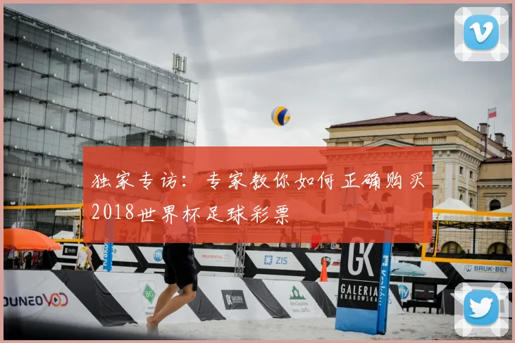 独家专访：专家教你如何正确购买2018世界杯足球彩票