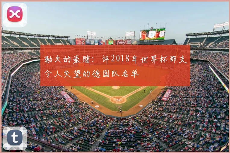 勒夫的豪赌：评2018年世界杯那支令人失望的德国队名单