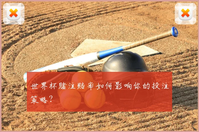 世界杯赌注赔率如何影响你的投注策略？