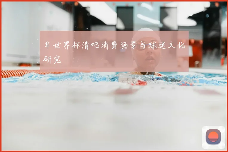 年世界杯清吧消费场景与球迷文化研究
