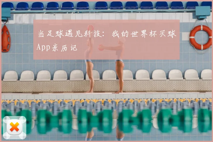 当足球遇见科技：我的世界杯买球App亲历记