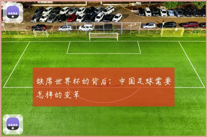缺席世界杯的背后：中国足球需要怎样的变革