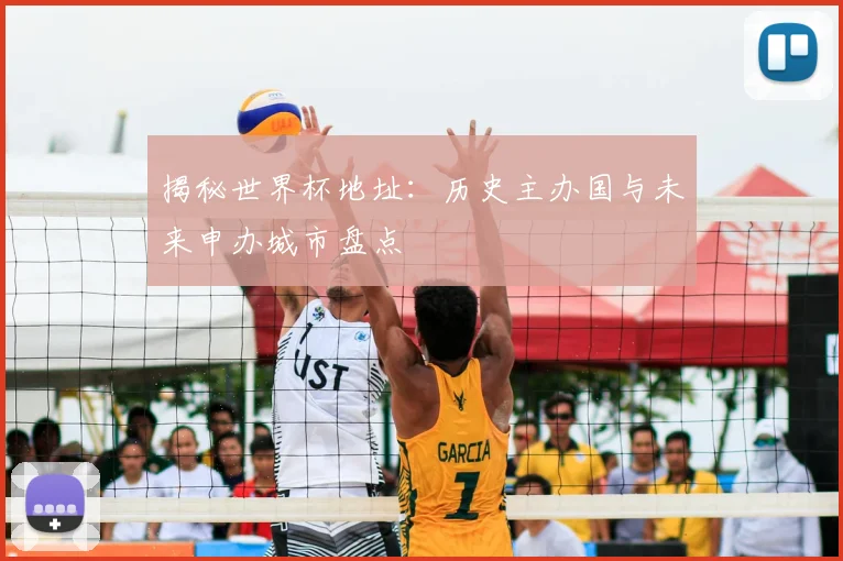 揭秘世界杯地址：历史主办国与未来申办城市盘点