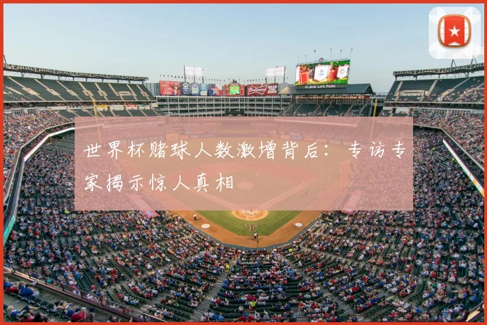 世界杯赌球人数激增背后：专访专家揭示惊人真相