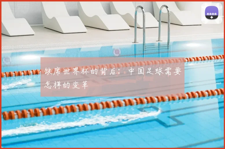 缺席世界杯的背后：中国足球需要怎样的变革