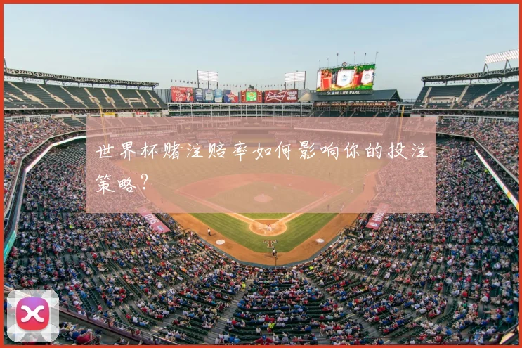 世界杯赌注赔率如何影响你的投注策略？