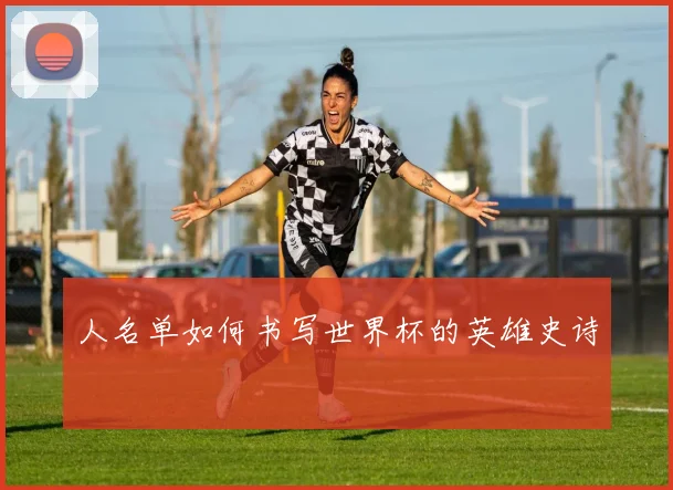 人名单如何书写世界杯的英雄史诗