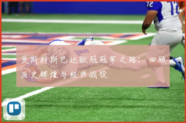 莫斯科斯巴达欧冠冠军之路：回顾历史辉煌与经典战役