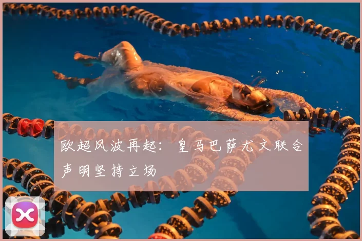 欧超风波再起：皇马巴萨尤文联合声明坚持立场