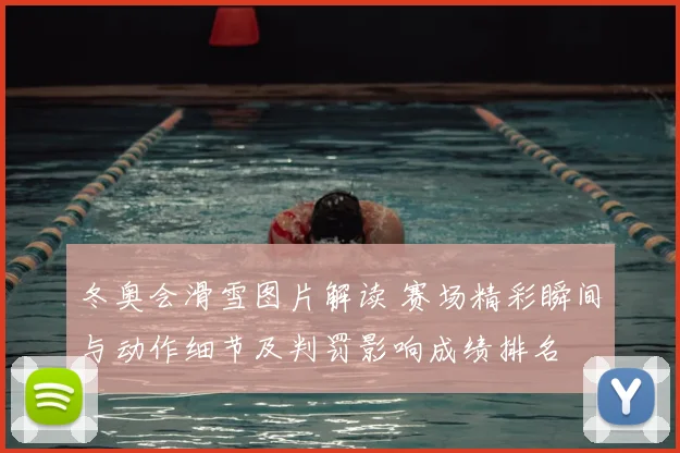 冬奥会滑雪图片解读 赛场精彩瞬间与动作细节及判罚影响成绩排名