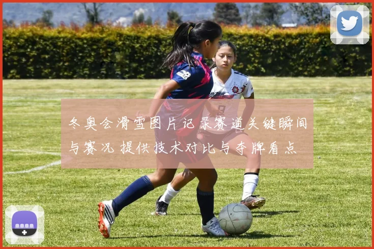 冬奥会滑雪图片记录赛道关键瞬间与赛况 提供技术对比与夺牌看点