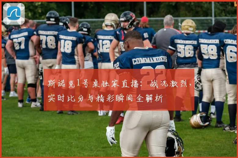 斯诺克1号桌独家直播：战况激烈，实时比分与精彩瞬间全解析