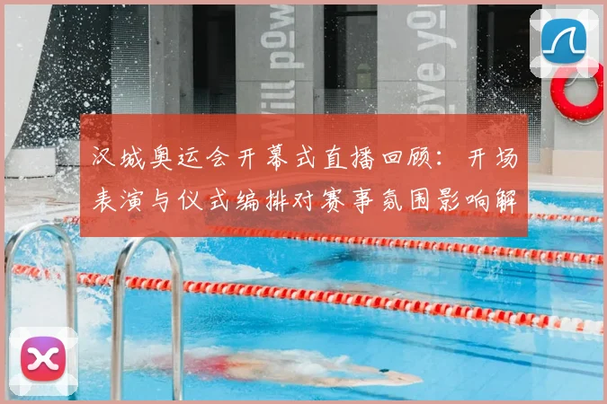 汉城奥运会开幕式直播回顾：开场表演与仪式编排对赛事氛围影响解析