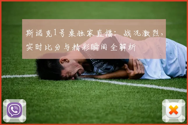 斯诺克1号桌独家直播：战况激烈，实时比分与精彩瞬间全解析