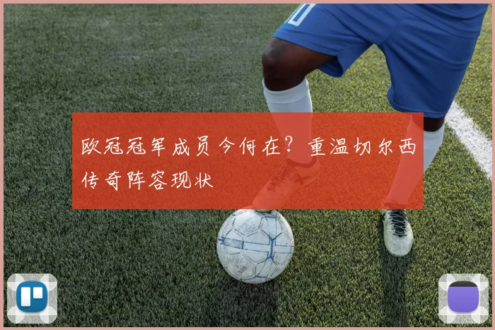欧冠冠军成员今何在？重温切尔西传奇阵容现状