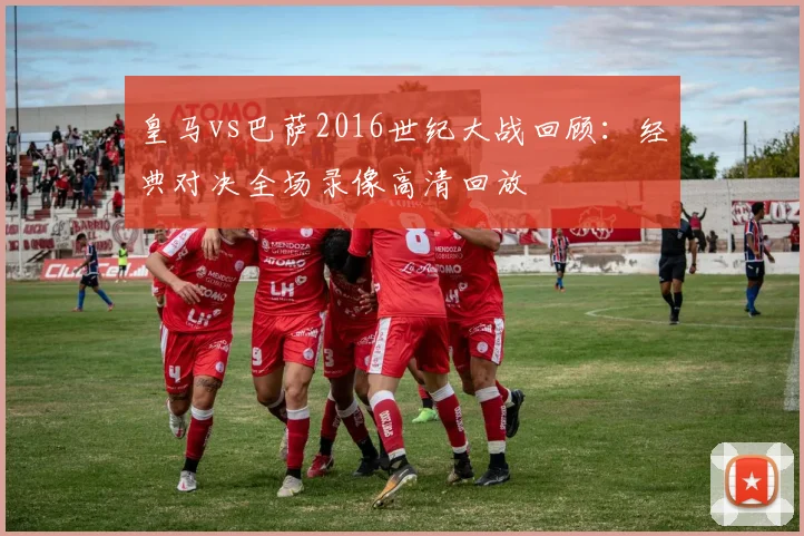 皇马vs巴萨2016世纪大战回顾:经典对决全场录像高清回放