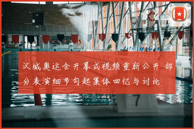 汉城奥运会开幕式视频重新公开 部分表演细节勾起集体回忆与讨论