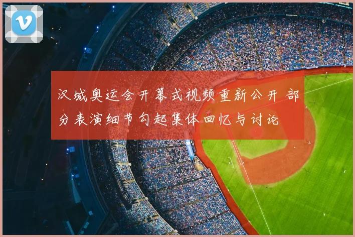 汉城奥运会开幕式视频重新公开 部分表演细节勾起集体回忆与讨论