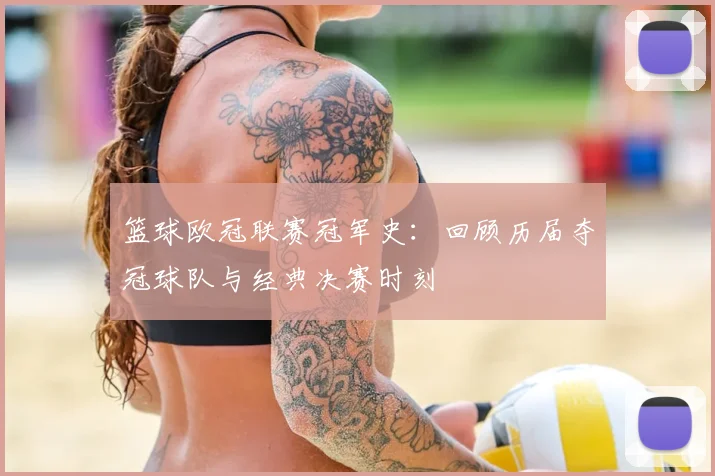 篮球欧冠联赛冠军史：回顾历届夺冠球队与经典决赛时刻