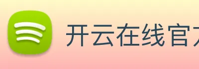 开云在线官方网站 Logo
